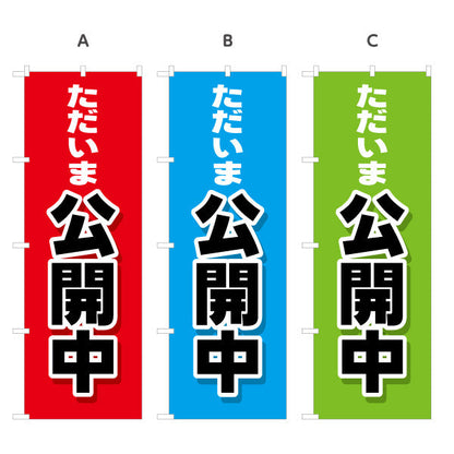 のぼり旗 ただいま公開中 大きな文字で見やすい オープンハウス 分譲マンション 不動産向け 選べるカラー 名入れ無料 S-1618-1