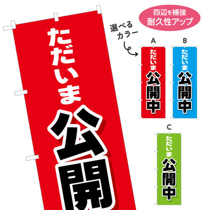 のぼり旗 ただいま公開中 大きな文字で見やすい オープンハウス 分譲マンション 不動産向け 選べるカラー 名入れ無料 S-1618-1
