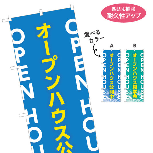 のぼり旗 オープンハウス OPEN HOUSE 英語併記で目立つ 不動産向け 選べるカラー 名入れ無料 S-1618-22