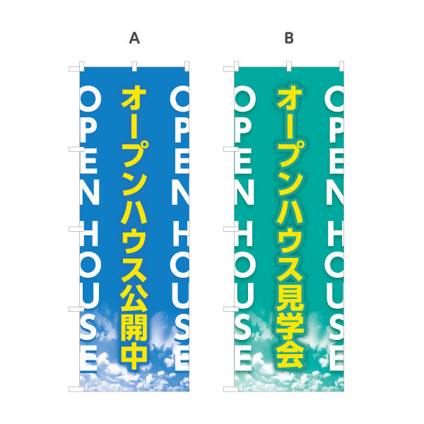 のぼり旗 オープンハウス OPEN HOUSE 英語併記で目立つ 不動産向け 選べるカラー 名入れ無料 S-1618-22