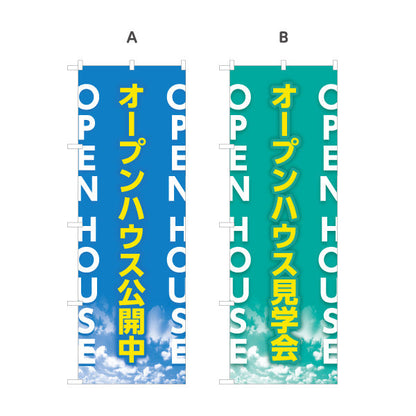 のぼり旗 オープンハウス OPEN HOUSE 英語併記で目立つ 不動産向け 選べるカラー 名入れ無料 S-1618-22