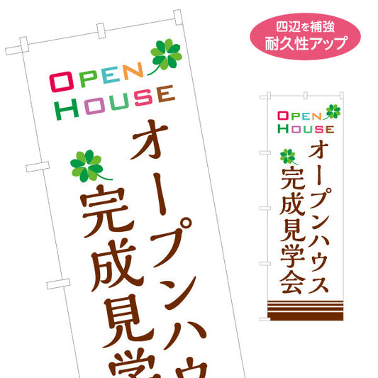 のぼり旗 オープンハウス 完成見学会 ナチュラルデザイン 不動産向け 名入れ無料 S-1618-25