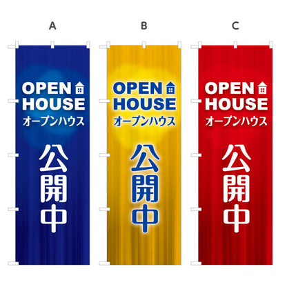のぼり旗 OPEN HOUSE オープンハウス 公開中 シンプルで見やすい 不動産向け 選べるカラー 名入れ無料 S-1618-26
