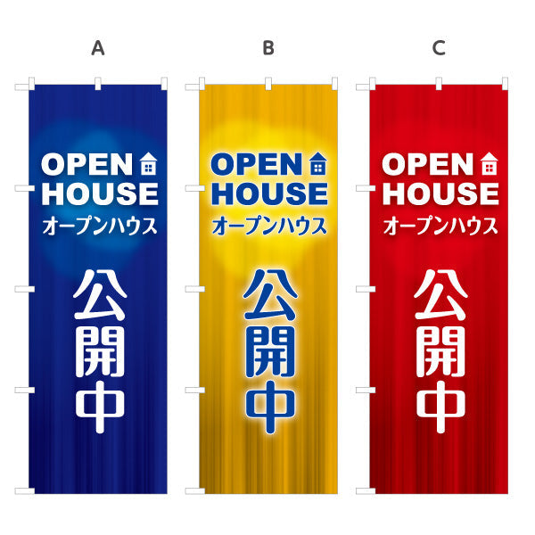 のぼり旗 OPEN HOUSE オープンハウス 公開中 シンプルで見やすい 不動産向け 選べるカラー 名入れ無料 S-1618-26