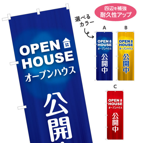 のぼり旗 OPEN HOUSE オープンハウス 公開中 シンプルで見やすい 不動産向け 選べるカラー 名入れ無料 S-1618-26