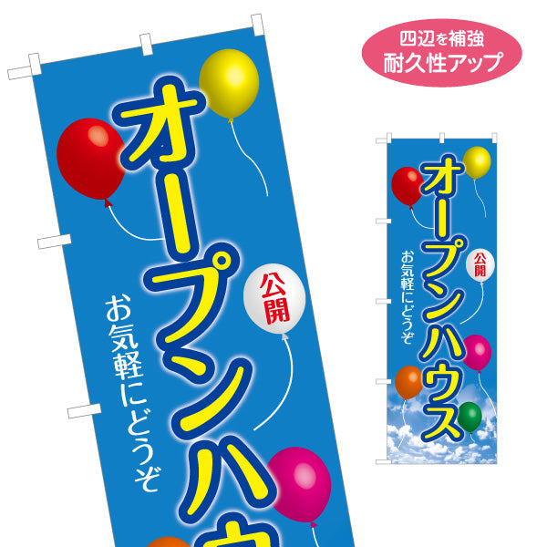 のぼり旗 オープンハウス 公開中 親しみやすいイラストデザイン 不動産向け 名入れ無料 S-1618-36