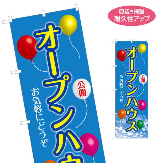 のぼり旗 オープンハウス 公開中 親しみやすいイラストデザイン 不動産向け 名入れ無料 S-1618-36