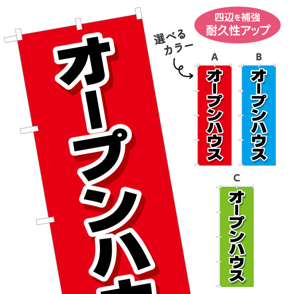のぼり旗 オープンハウス 大きな文字で見やすい 不動産向け 選べるカラー 名入れ無料 S-1618-7