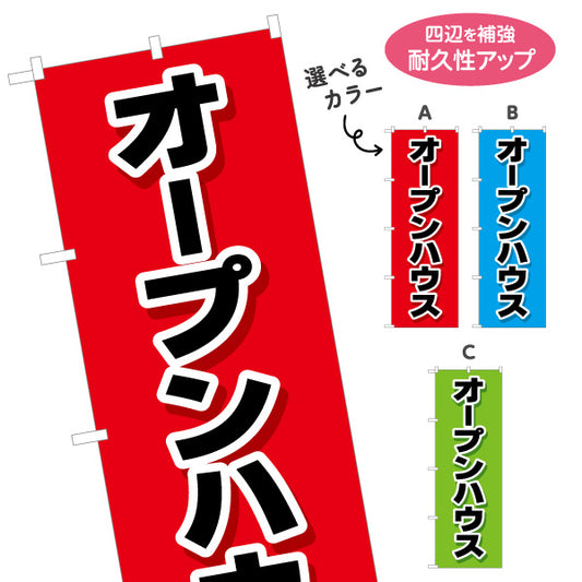 のぼり旗 オープンハウス 大きな文字で見やすい 不動産向け 選べるカラー 名入れ無料 S-1618-7