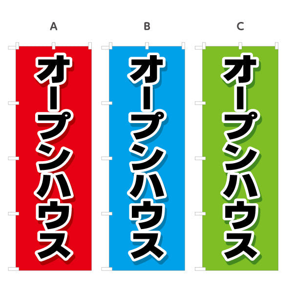 のぼり旗 オープンハウス 大きな文字で見やすい 不動産向け 選べるカラー 名入れ無料 S-1618-7