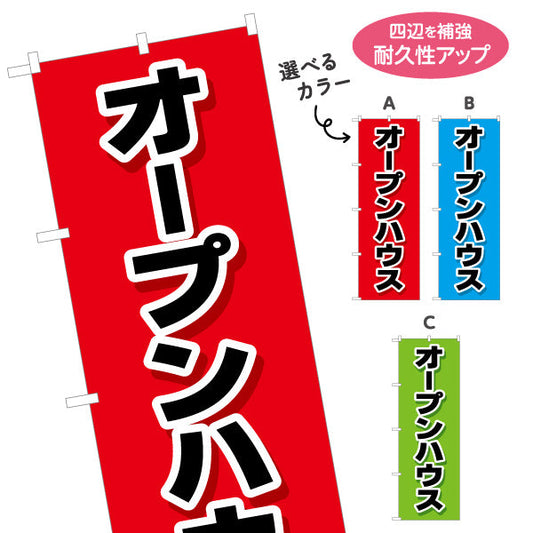 のぼり旗 オープンハウス 大きな文字で見やすい 不動産向け 選べるカラー 名入れ無料 S-1618-7