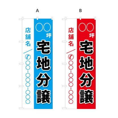 のぼり旗 宅地分譲 ○○坪 分譲地 選べるカラー 名入れ無料 S-1619-1