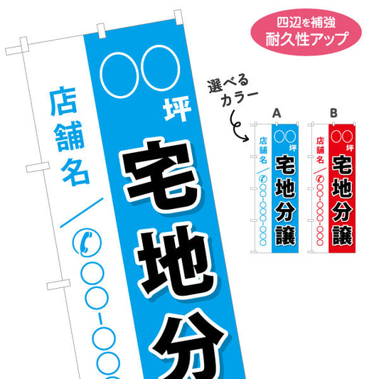のぼり旗 宅地分譲 ○○坪 分譲地 選べるカラー 名入れ無料 S-1619-1