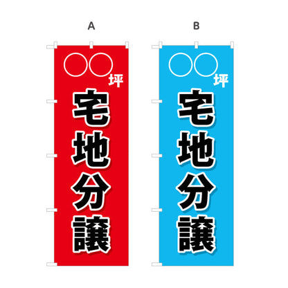のぼり旗 宅地分譲 ○○坪 分譲地 選べるカラー 名入れ無料 S-1619-3