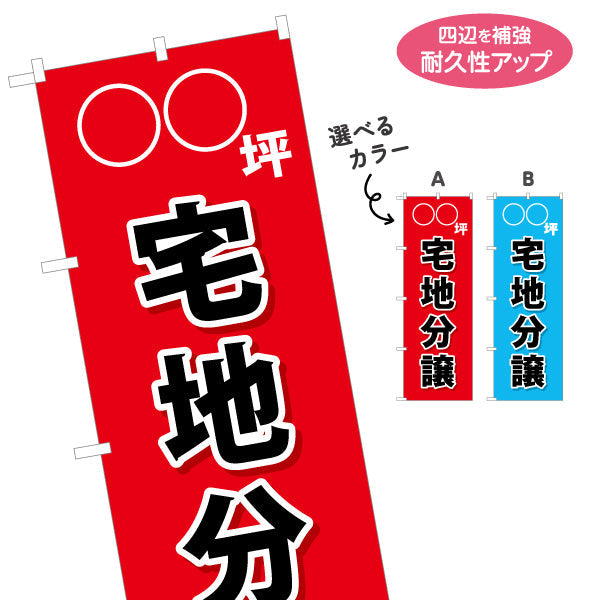 のぼり旗 宅地分譲 ○○坪 分譲地 選べるカラー 名入れ無料 S-1619-3