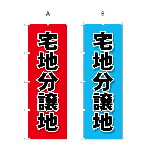 のぼり旗 宅地分譲 分譲地 選べるカラー 名入れ無料 S-1619-4