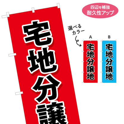 のぼり旗 宅地分譲 分譲地 選べるカラー 名入れ無料 S-1619-4