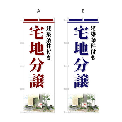 のぼり旗 宅地分譲 建築条件付き 分譲地 選べるカラー 名入れ無料 S-1619-7