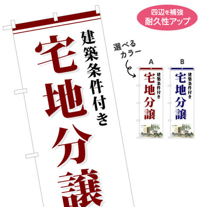 のぼり旗 宅地分譲 建築条件付き 分譲地 選べるカラー 名入れ無料 S-1619-7