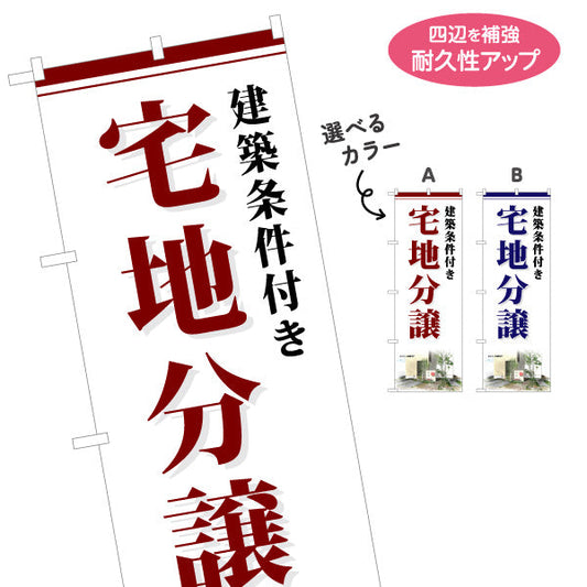 のぼり旗 宅地分譲 建築条件付き 分譲地 選べるカラー 名入れ無料 S-1619-7