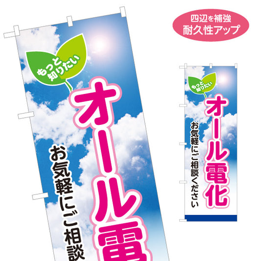 のぼり旗 オール電化（ご相談・電気住宅）ハウスメーカー・工務店向け 名入れ無料 S-162-1