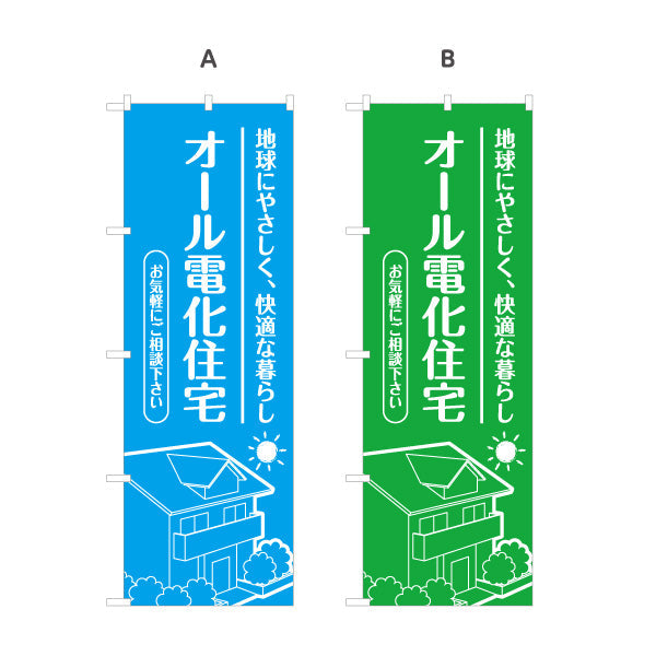 のぼり旗 オール電化住宅 快適な暮らし（相談・電気住宅）ハウスメーカー・工務店向け 選べるカラー 名入れ無料 S-162-10
