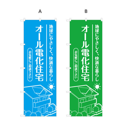 のぼり旗 オール電化住宅 快適な暮らし（相談・電気住宅）ハウスメーカー・工務店向け 選べるカラー 名入れ無料 S-162-10