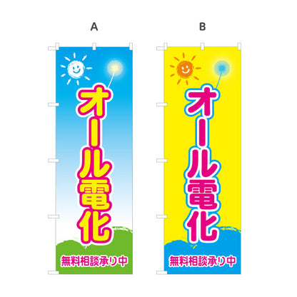 のぼり旗 オール電化 無料相談承り（相談・電気住宅）ハウスメーカー・工務店向け 名入れ無料 S-162-14