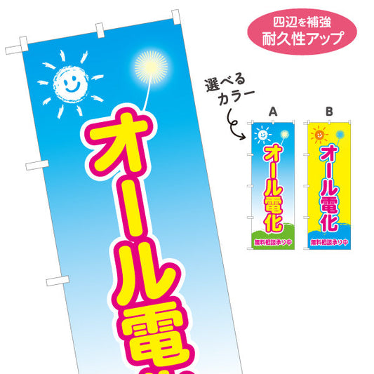 のぼり旗 オール電化 無料相談承り（相談・電気住宅）ハウスメーカー・工務店向け 名入れ無料 S-162-14