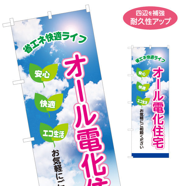 のぼり旗 オール電化住宅（相談・電気住宅）ハウスメーカー・工務店向け 名入れ無料 S-162-2
