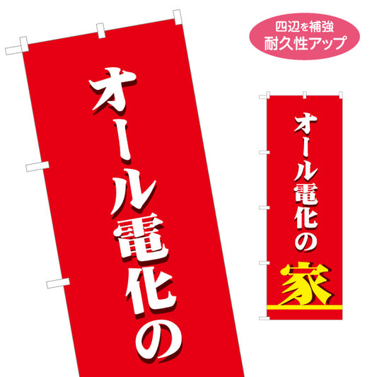 のぼり旗 オール電化の家（家・電気住宅）ハウスメーカー・工務店向け 名入れ無料 S-162-31