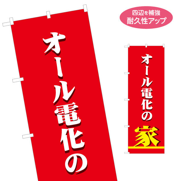 のぼり旗 オール電化の家（家・電気住宅）ハウスメーカー・工務店向け 名入れ無料 S-162-31