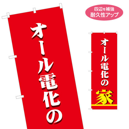 のぼり旗 オール電化の家（家・電気住宅）ハウスメーカー・工務店向け 名入れ無料 S-162-31