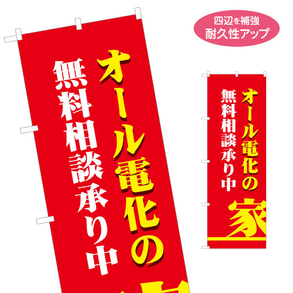のぼり旗 オール電化の無料相談承り中（家・電気住宅）ハウスメーカー・工務店向け 名入れ無料 S-162-32