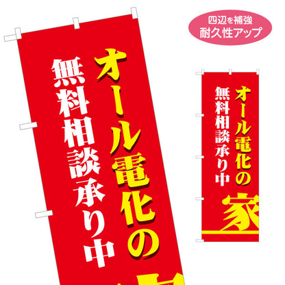のぼり旗 オール電化の無料相談承り中（家・電気住宅）ハウスメーカー・工務店向け 名入れ無料 S-162-32