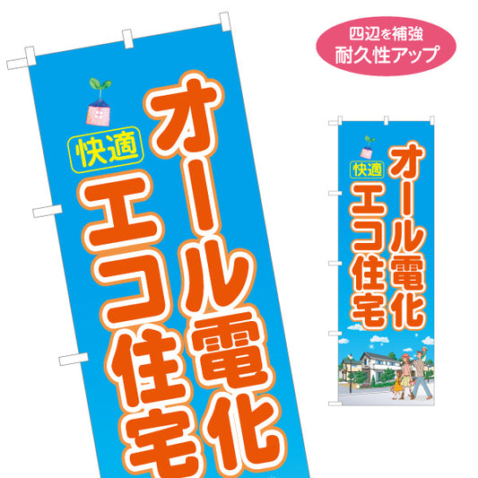 のぼり旗 オール電化 エコ住宅（快適・電気住宅）ハウスメーカー・工務店向け 名入れ無料 S-162-35