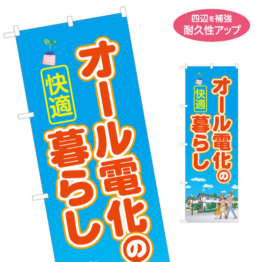 のぼり旗 オール電化の暮らし（快適・電気住宅）ハウスメーカー・工務店向け 名入れ無料 S-162-36
