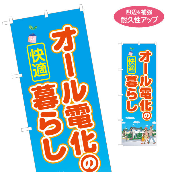 のぼり旗 オール電化の暮らし（快適・電気住宅）ハウスメーカー・工務店向け 名入れ無料 S-162-36