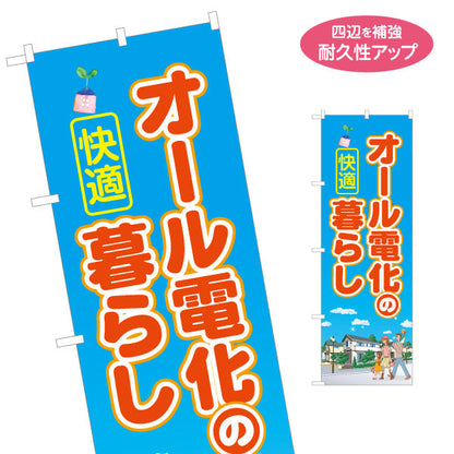 のぼり旗 オール電化の暮らし（快適・電気住宅）ハウスメーカー・工務店向け 名入れ無料 S-162-36