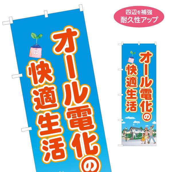 のぼり旗 オール電化の快適生活（省エネ・電気住宅）ハウスメーカー・工務店向け 名入れ無料 S-162-37