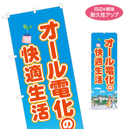 のぼり旗 オール電化の快適生活（省エネ・電気住宅）ハウスメーカー・工務店向け 名入れ無料 S-162-37