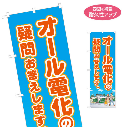 のぼり旗 オール電化の疑問 お答え（受付・電気住宅）ハウスメーカー・工務店向け 名入れ無料 S-162-38
