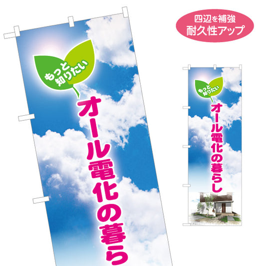 のぼり旗 オール電化の暮らし（住宅・電気住宅）ハウスメーカー・工務店向け 名入れ無料 S-162-39