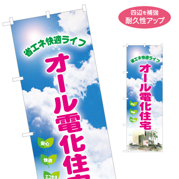 のぼり旗 オール電化住宅（安心・電気住宅）ハウスメーカー・工務店向け 名入れ無料 S-162-40