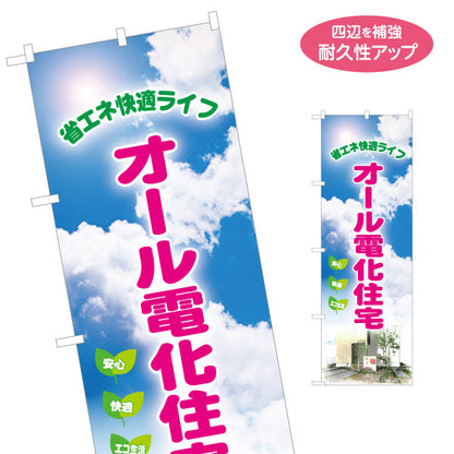のぼり旗 オール電化住宅（安心・電気住宅）ハウスメーカー・工務店向け 名入れ無料 S-162-40