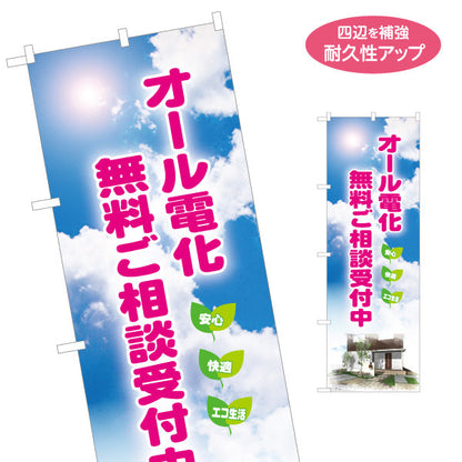 のぼり旗 オール電化 無料ご相談（相談・電気住宅）ハウスメーカー・工務店向け 名入れ無料 S-162-41