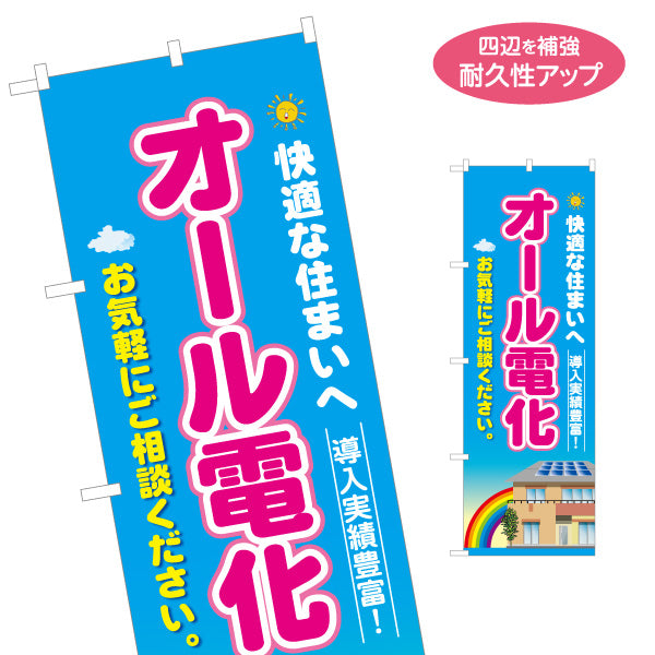 のぼり旗 オール電化 快適な住まい（導入実績・電気住宅）ハウスメーカー・工務店向け 名入れ無料 S-162-5