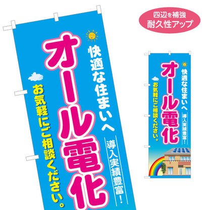 のぼり旗 オール電化 快適な住まい（導入実績・電気住宅）ハウスメーカー・工務店向け 名入れ無料 S-162-5