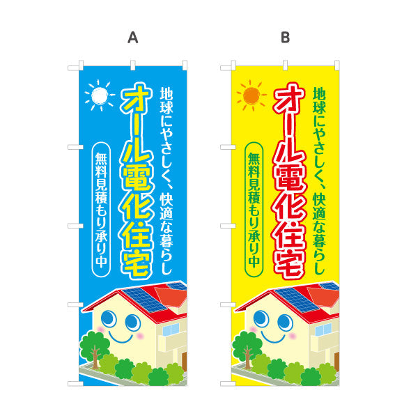のぼり旗 オール電化 無料見積もり（電気住宅・無料見つもり）ハウスメーカー・工務店向け 選べるカラー 名入れ無料 S-162-6