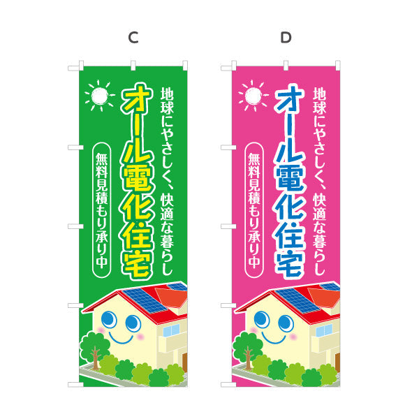 のぼり旗 オール電化 無料見積もり（電気住宅・無料見つもり）ハウスメーカー・工務店向け 選べるカラー 名入れ無料 S-162-6